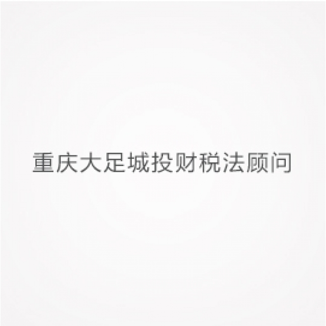 重慶大足城投財稅法顧問